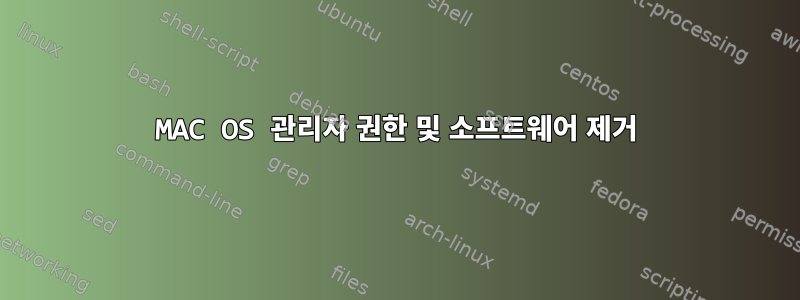 MAC OS 관리자 권한 및 소프트웨어 제거