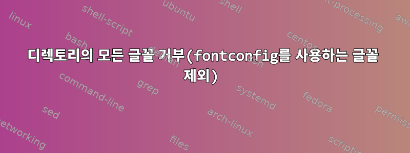 디렉토리의 모든 글꼴 거부(fontconfig를 사용하는 글꼴 제외)