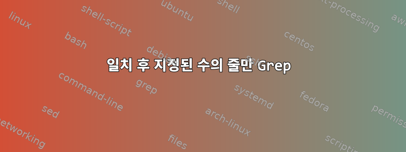 일치 후 지정된 수의 줄만 Grep