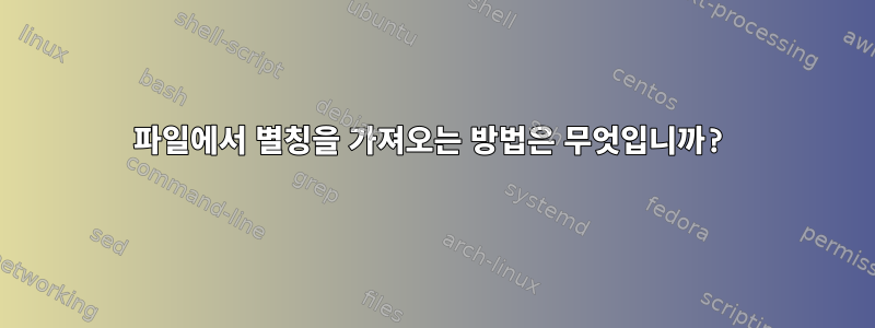 파일에서 별칭을 가져오는 방법은 무엇입니까?