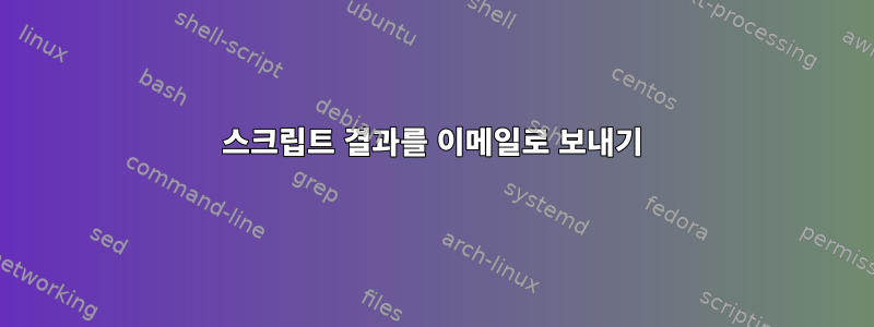 스크립트 결과를 이메일로 보내기