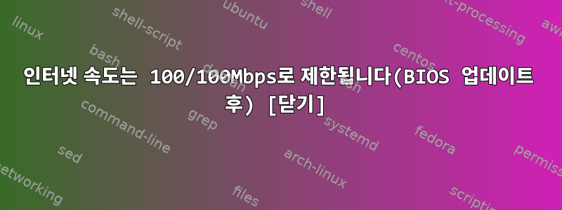 인터넷 속도는 100/100Mbps로 제한됩니다(BIOS 업데이트 후) [닫기]