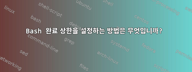 Bash 완료 상한을 설정하는 방법은 무엇입니까?