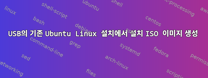 USB의 기존 Ubuntu Linux 설치에서 설치 ISO 이미지 생성