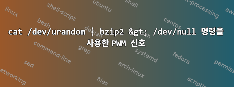 cat /dev/urandom | bzip2 &gt; /dev/null 명령을 사용한 PWM 신호