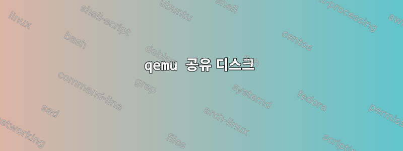 qemu 공유 디스크