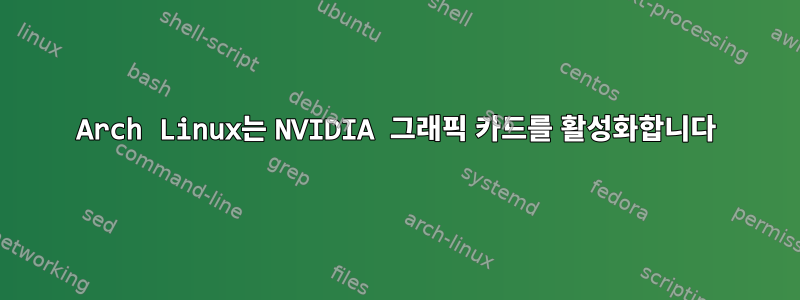 Arch Linux는 NVIDIA 그래픽 카드를 활성화합니다