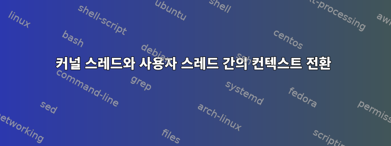 커널 스레드와 사용자 스레드 간의 컨텍스트 전환