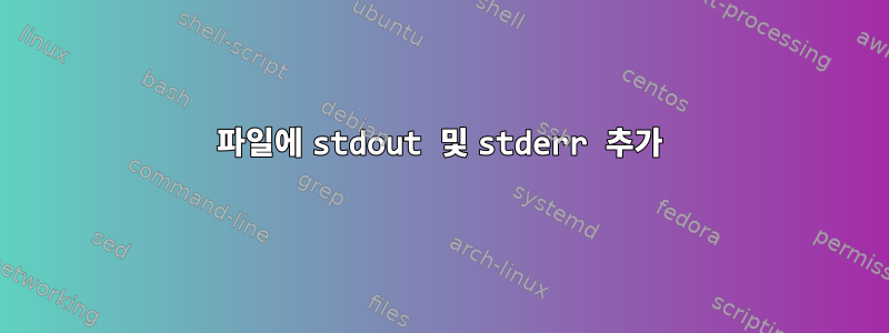 파일에 stdout 및 stderr 추가