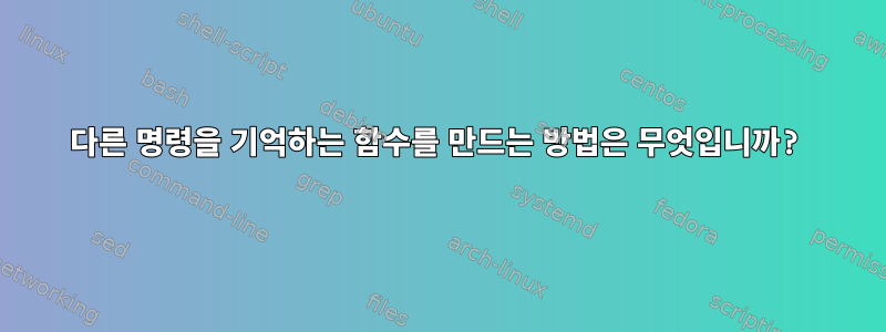 다른 명령을 기억하는 함수를 만드는 방법은 무엇입니까?