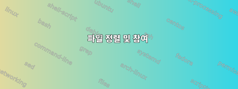 파일 정렬 및 참여