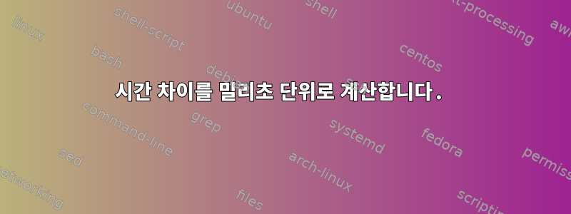 시간 차이를 밀리초 단위로 계산합니다.