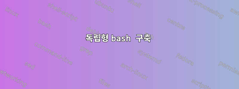 독립형 bash 구축