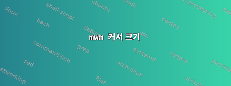 mwm 커서 크기