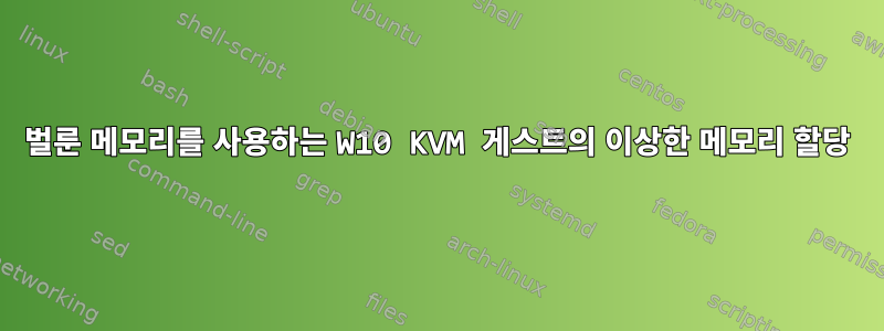 벌룬 메모리를 사용하는 W10 KVM 게스트의 이상한 메모리 할당