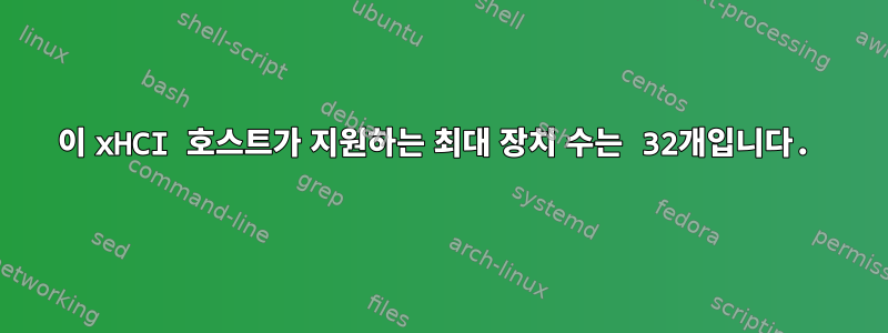 이 xHCI 호스트가 지원하는 최대 장치 수는 32개입니다.