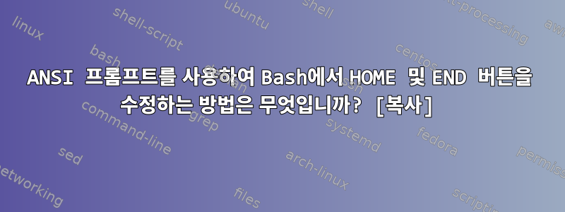 ANSI 프롬프트를 사용하여 Bash에서 HOME 및 END 버튼을 수정하는 방법은 무엇입니까? [복사]