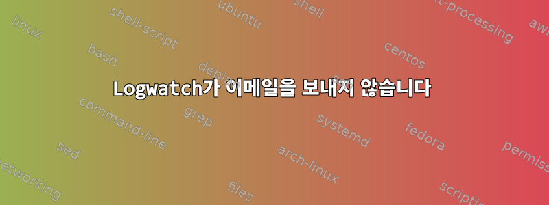 Logwatch가 이메일을 보내지 않습니다