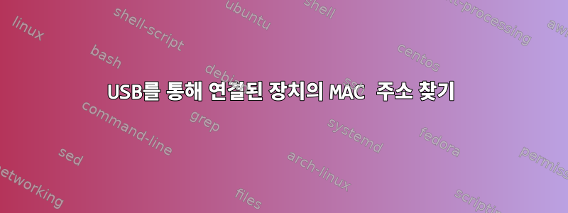 USB를 통해 연결된 장치의 MAC 주소 찾기