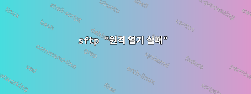 sftp "원격 열기 실패"