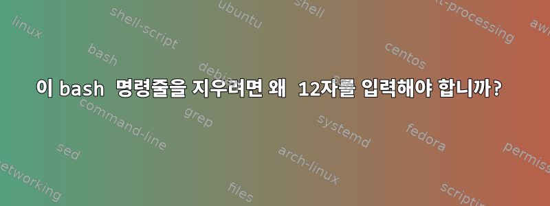 이 bash 명령줄을 지우려면 왜 12자를 입력해야 합니까?