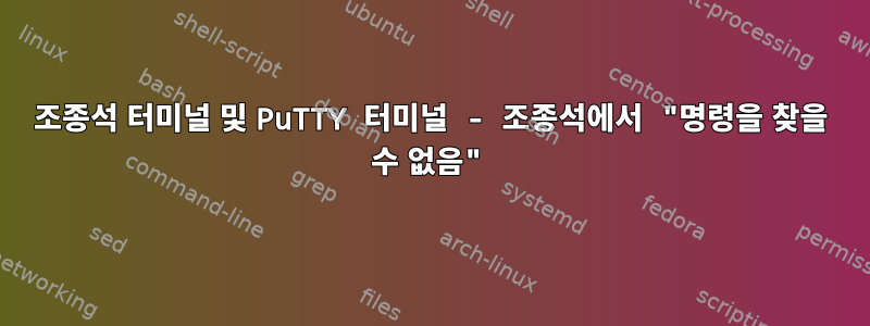 조종석 터미널 및 PuTTY 터미널 - 조종석에서 "명령을 찾을 수 없음"