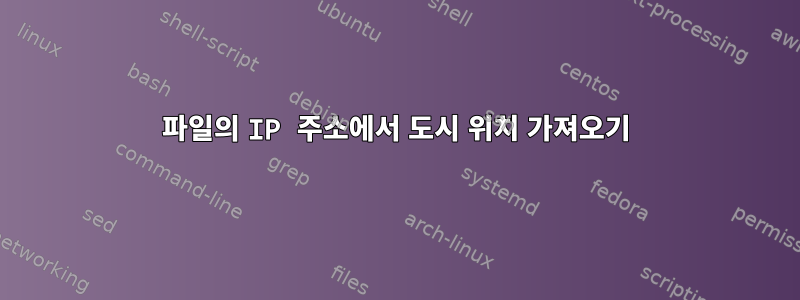 파일의 IP 주소에서 도시 위치 가져오기