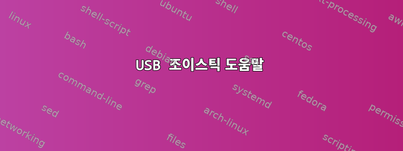 USB 조이스틱 도움말