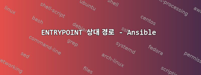 ENTRYPOINT 상대 경로 - Ansible