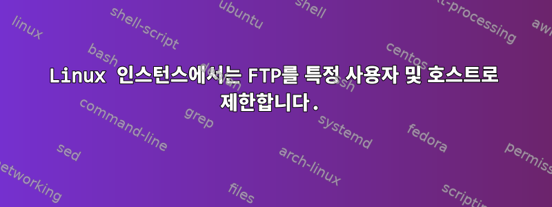 Linux 인스턴스에서는 FTP를 특정 사용자 및 호스트로 제한합니다.