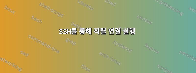 SSH를 통해 직렬 연결 실행