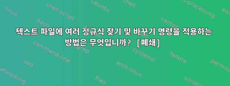 텍스트 파일에 여러 정규식 찾기 및 바꾸기 명령을 적용하는 방법은 무엇입니까? [폐쇄]