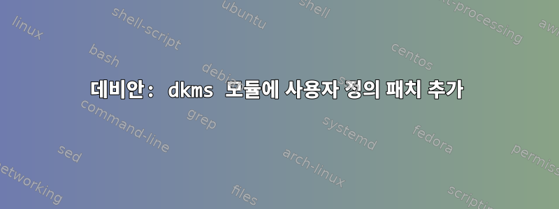 데비안: dkms 모듈에 사용자 정의 패치 추가