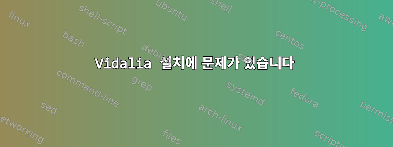 Vidalia 설치에 문제가 있습니다