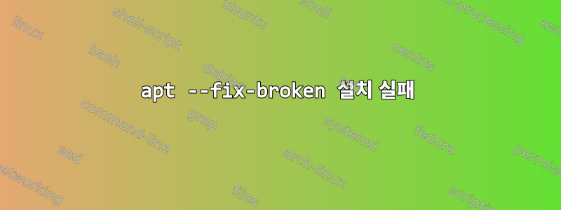 apt --fix-broken 설치 실패