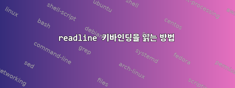 readline 키바인딩을 읽는 방법