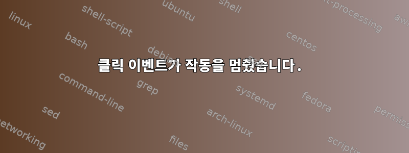 클릭 이벤트가 작동을 멈췄습니다.