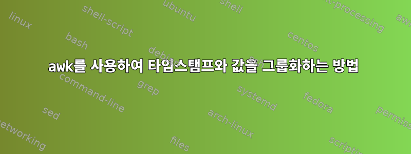 awk를 사용하여 타임스탬프와 값을 그룹화하는 방법