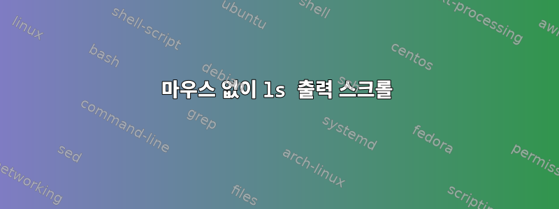 마우스 없이 ls 출력 스크롤