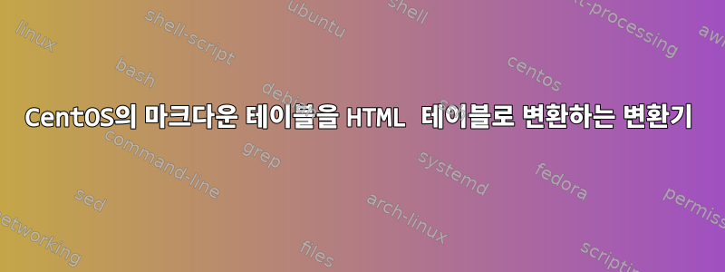 CentOS의 마크다운 테이블을 HTML 테이블로 변환하는 변환기