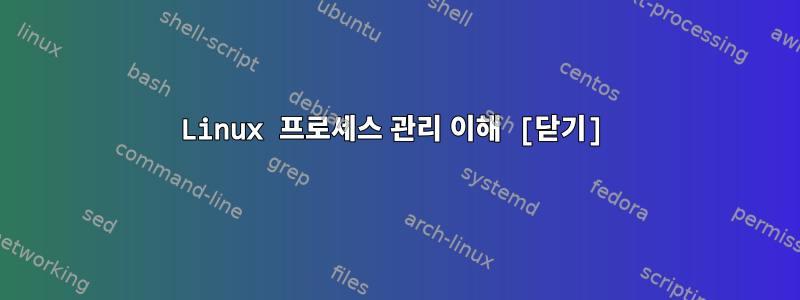 Linux 프로세스 관리 이해 [닫기]