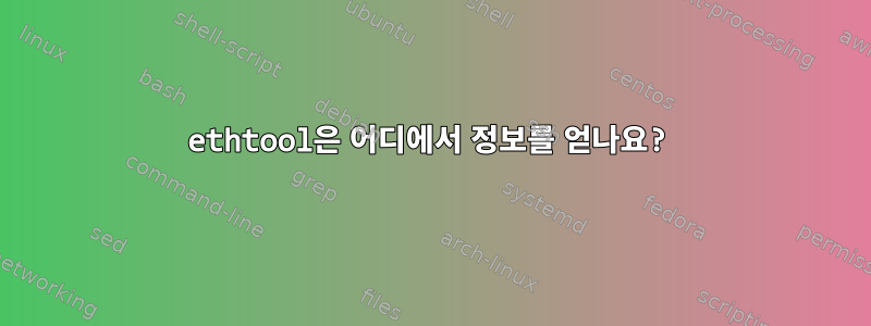 ethtool은 어디에서 정보를 얻나요?