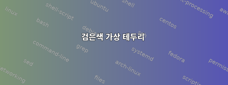 검은색 가상 테두리