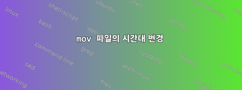 mov 파일의 시간대 변경