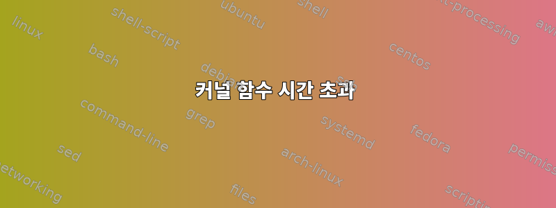 커널 함수 시간 초과