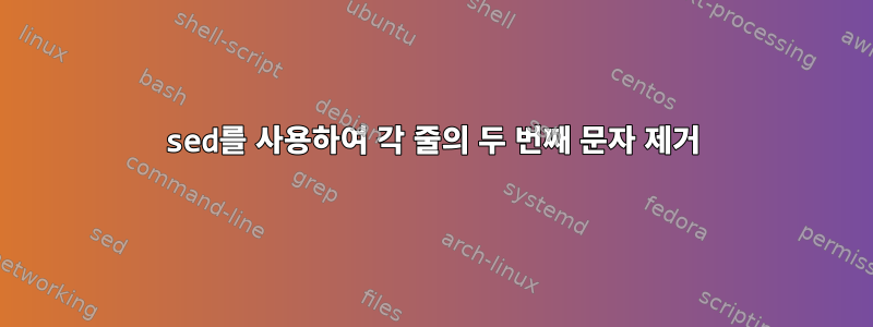 sed를 사용하여 각 줄의 두 번째 문자 제거