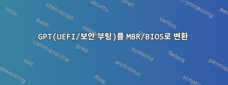 GPT(UEFI/보안 부팅)를 MBR/BIOS로 변환