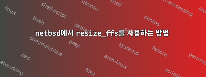 netbsd에서 resize_ffs를 사용하는 방법