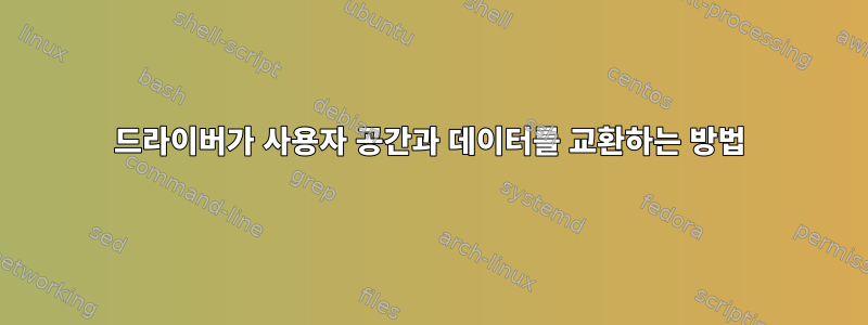 드라이버가 사용자 공간과 데이터를 교환하는 방법