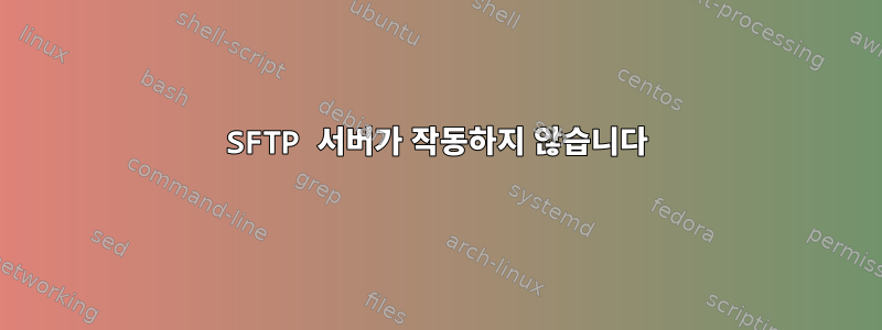 SFTP 서버가 작동하지 않습니다